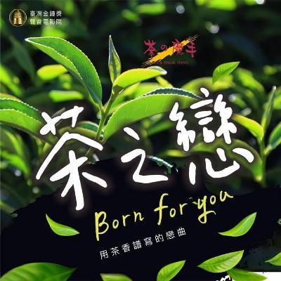 Podcast-茶之戀-茶之魔手過年特輯第二集
