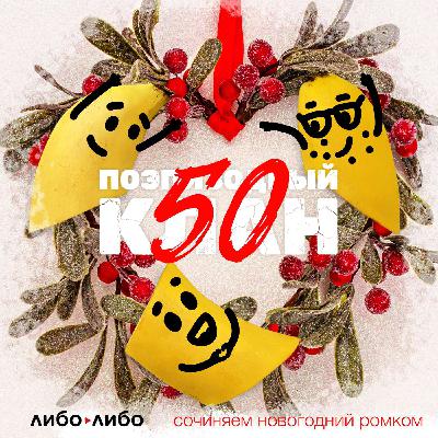 Пишем новогодний фильм и объявляем конкурс на его название