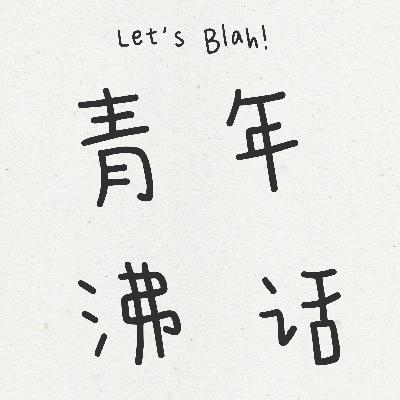 Vol.02 007的互联网人够摊多少个韭菜盒子？