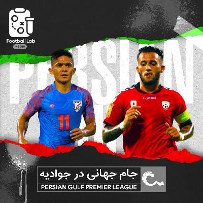 8/18- جام جهانی در جوادیه