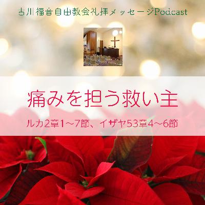 痛みを担う救い主