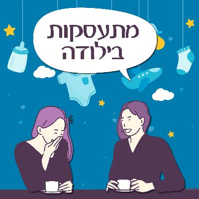 פרק 142- מתעסקות בילודה פרק 142- מתעסקות בילודה