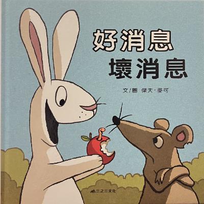 EP33 | 鼠了@0@~~炸毛 ! 怎麼辦?!?! - 好消息 . 壞消息