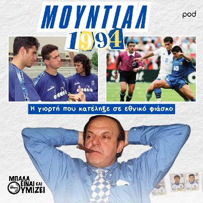 Μουντιάλ 1994: Η γιορτή που κατέληξε σε εθνικό φιάσκο