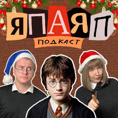 Подкаст ЯПАЯП | Гарри Поттер и философский камень | Я посмотрел, а Я почитала Подкаст ЯПАЯП | Гарри Поттер и философский камень | Я посмотрел, а Я почитала