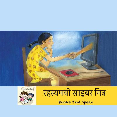 रहस्यमयी साइबर मित्र (The Mystery of the Cyber Friend) | Hindi Stories for Kids | CyberCrime| Social Media #storyweaver #prathambooks