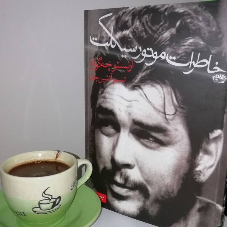 خاطرات موتورسیکلت