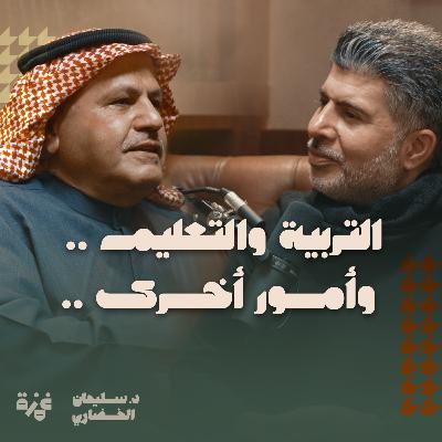 التربية والتعليم ..وأمور أخرى، حوار مع د. حامد الحمود التربية والتعليم ..وأمور أخرى، حوار مع د. حامد الحمود