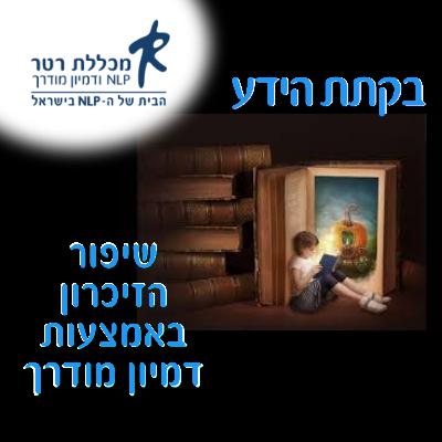בקתת הידע- שיפור הזיכרון באמצעות דמיון מודרך