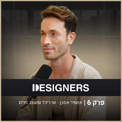 איך יוצרים שפה אדריכלית ייחודית? | אושיר אסבן | דיזיינרז פודקאסט