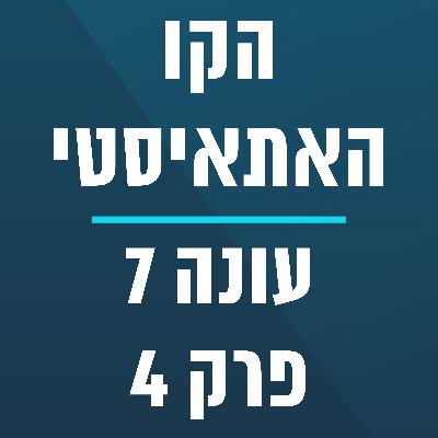 הקו האתאיסטי - עונה 7, פרק 4 - (26/01/2026) הקו האתאיסטי - עונה 7, פרק 4 - (26/01/2026)