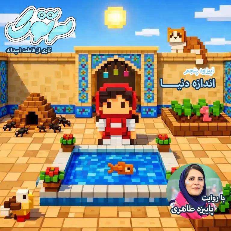 اندازه دنیا - پائیزه طاهری - فاطمه امیداله