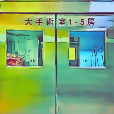 手術房的秘密…的咪咪的密密