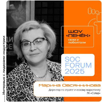 SOC Forum 2025. Марина Овсянникова, ГК «Солар». Про цели мероприятия, статистику на форуме и реализованные новые идеи