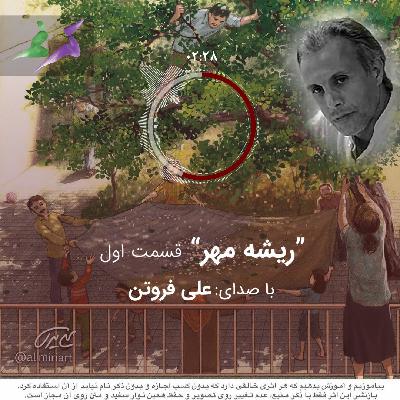 علی فروتن (ریشه مهر قسمت اول)