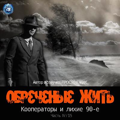ОБРЕЧЕННЫЕ ЖИТЬ I Кооператоры и лихие 90е I Эмиграция. Путь на Запад I Часть XV