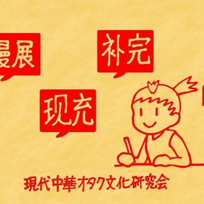 「日本のコンテンツは中国で本当に下火？」──二次創作データで答えてみた