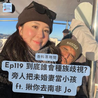 [非洲] Ep119 到底誰會種族歧視?/旁人把未婚妻當小孩 ft. 揪你去南非 Jo