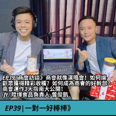 EP39|商會訪談》商會就像演唱會！如何讓觀眾獲得精彩收穫？如何成為商會的好幹部? 商會運作3大指南大公開！ ft. 陞煇食品負責人-曾俊凱
