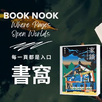 《書窩｜Book Nook》002—《家鎖：華人家庭這個巨獸》