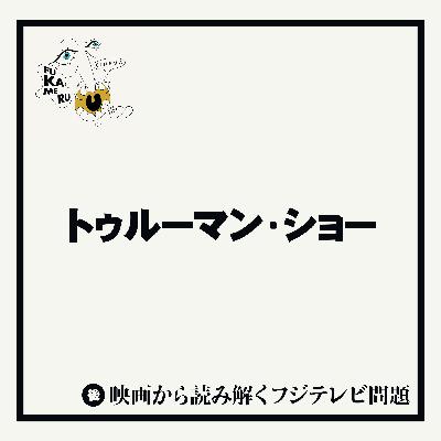 #22【トゥルーマン・ショー】後編 映画から読み解くフジテレビ問題