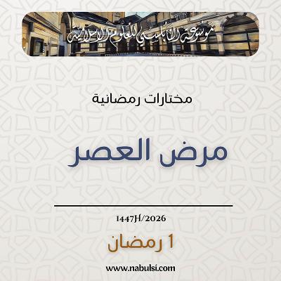 مختارات رمضانية : 01 - مرض العصر