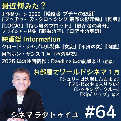 #64 シャブロルPart2+26年期待タイトル+配信入りチェック #64 シャブロルPart2+26年期待タイトル+配信入りチェック
