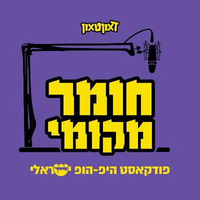 פרק 14 - מארחים את קונקשן