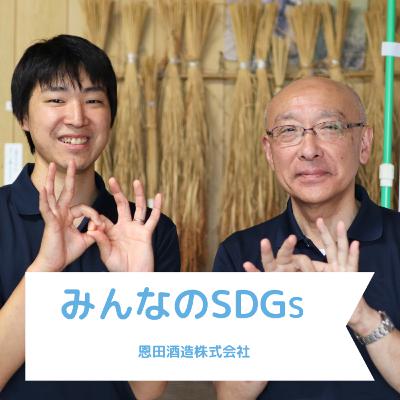 長岡みんなのSDGs｜恩田酒造株式会社