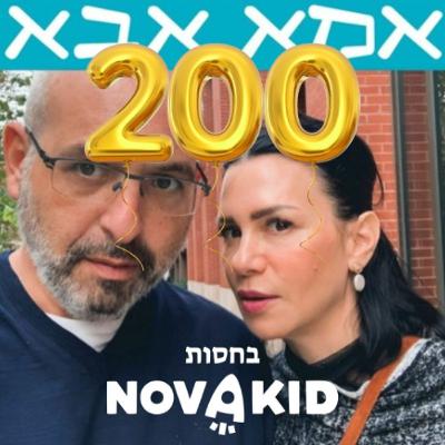פרק 200 - חשבון נפש חגיגי