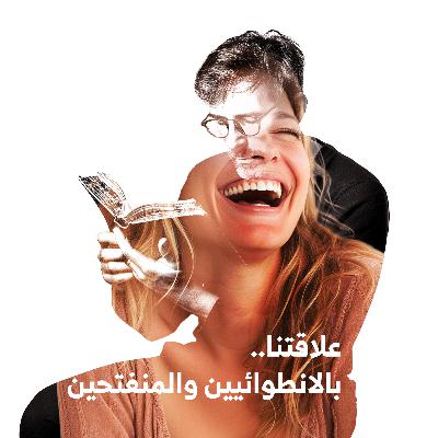 علاقتنا.. بالانطوائيين والمنفتحين | تعرف معي من أنت!