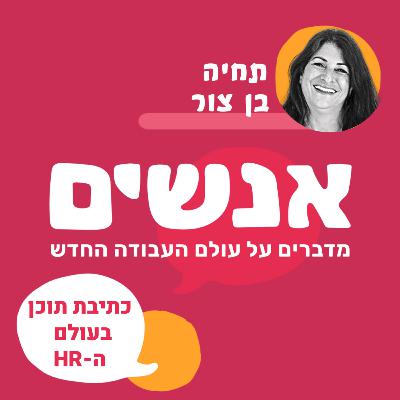 כתיבת תוכן בעולם ה - HR - עם תחיה בן צור