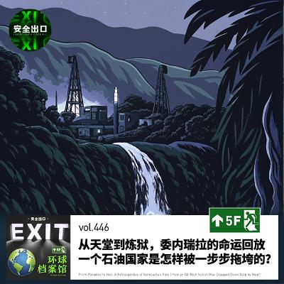vol.446 从天堂到炼狱，委内瑞拉的命运回放｜一个石油国家是怎样被一步步拖垮的？