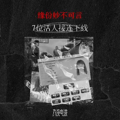 036.缘份妙不可言，7位活人接连下线