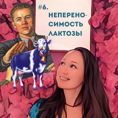 Непереносимость лактозы