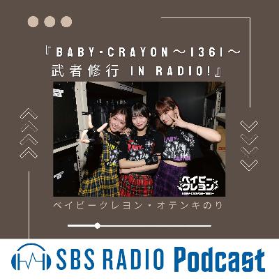 【再編集版】BABY-CRAYON〜1361〜武者修行in Radio! 【再編集版】BABY-CRAYON〜1361〜武者修行in Radio!