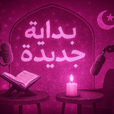 الحلقة 3: الدين مش ضد الحرية هل الحرية تتعارض مع الدين؟ الحلقة 3: الدين مش ضد الحرية هل الحرية تتعارض مع الدين؟