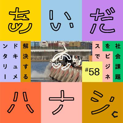 #58 ゴミの最終処分場を見に行った今井と泉。灰を増やさないためには？