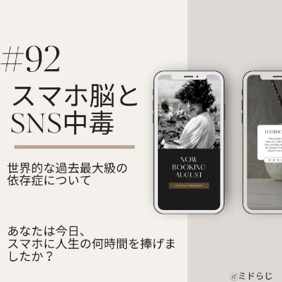 #92　スマホ脳とSNS中毒　世界的な過去最大級の依存症