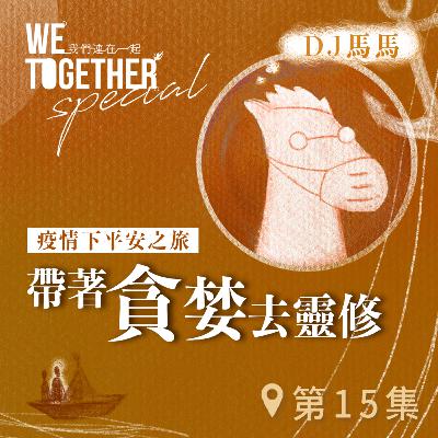 第3季【同心電台 X DJ馬馬】第15集 - 帶著「貪婪」去靈修《渴慕祢》 (WeTogether特約系列：疫情下平安之旅｜帶著情緒去靈修) | 同心圓