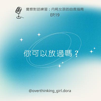 【覺察對話練習#19】你可以放過嗎？