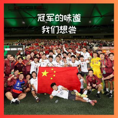 548 决赛见！冠军的味道，我们想尝