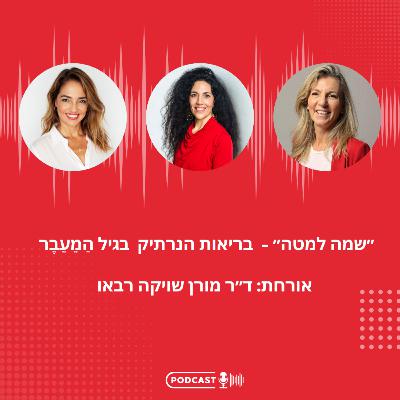 פרק 18- ״שמה למטה": בריאות הנרתיק בגיל המעבר עם ד"ר מורן שויקה רבאו