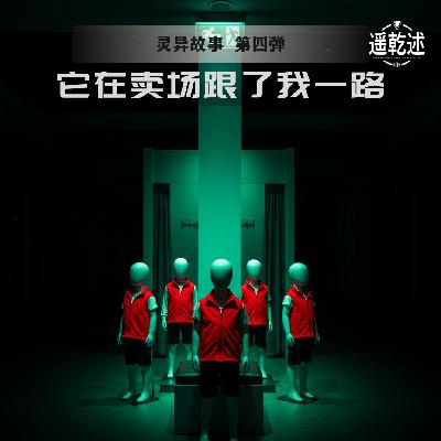EP12｜灵异故事｜第4弹 它在卖场跟了我一路