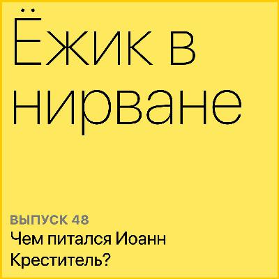 Чем питался Иоанн Креститель? Чем питался Иоанн Креститель?