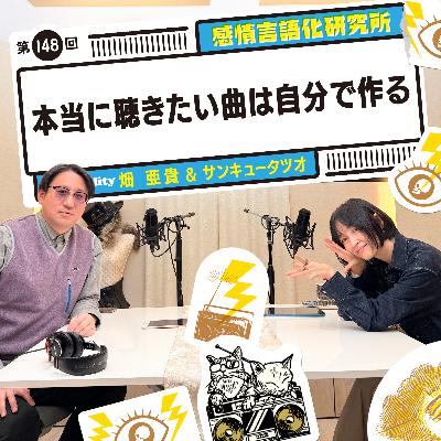148回 本当に聴きたい曲は自分で作る 148回 本当に聴きたい曲は自分で作る