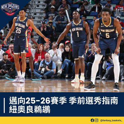 EP270 | 邁向25-26賽季：紐奧良鵜鶘季前選秀指南