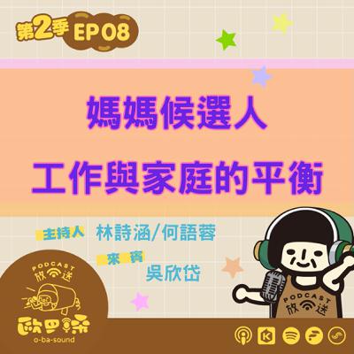 EP08 媽媽候選人，工作與家庭的平衡