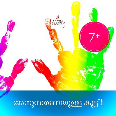 അനുസരണയുള്ള കുട്ടി!