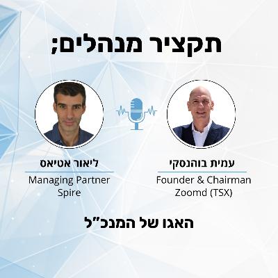האגו של המנכל - עמית בוהנסקי האגו של המנכל - עמית בוהנסקי